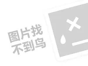 卤肉饭代理费需要多少钱？（创业项目答疑）